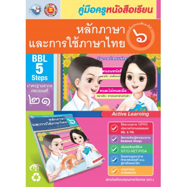 คู่มือครู หนังสือเรียนหลักภาษาและการใช้ภาษาไทย ป.6 คู่มือครู หนังสือเรียนหลักภาษาและการใช้ภาษาไทย ป.6